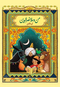 من و ملانصرالدین